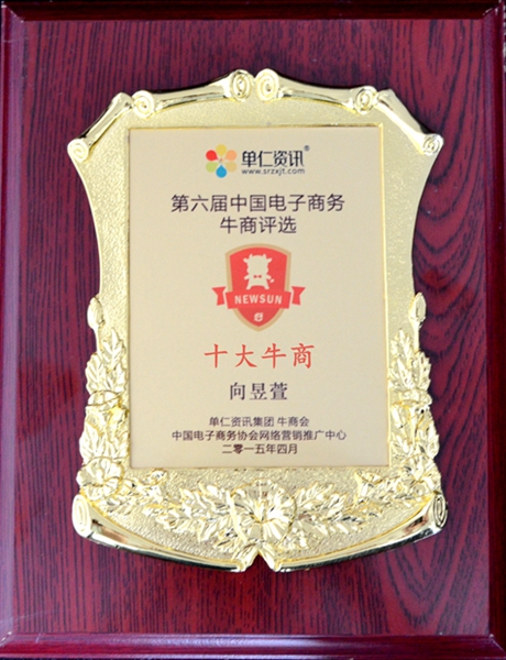 2015一榨鮮中國十大電子商務(wù)十大牛商