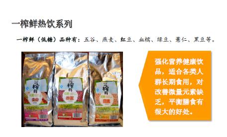 一榨鮮雜糧熟粉熱飲系列